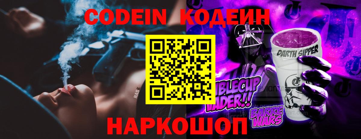 Прохладный  Codein Purple Drank  Вход с VPN 
