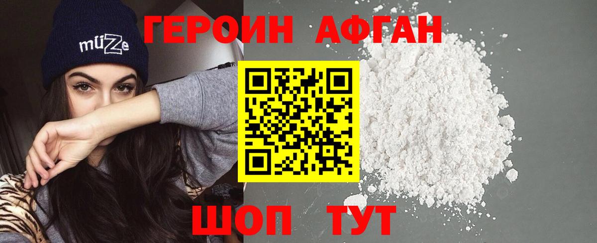 Героин афганец  Вход с VPN  Прохладный 